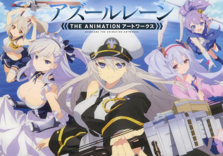 良書網 アズールレーン　ＴＨＥ　ＡＮＩＭＡＴＩＯＮ　アートワークス（仮） 出版社: 一迅社 Code/ISBN: 9784758021678