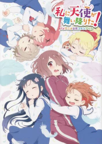 良書網 私に天使が舞い降りた！ＴＶアニメ公式ファンブック 出版社: 一迅社 Code/ISBN: 9784758024464