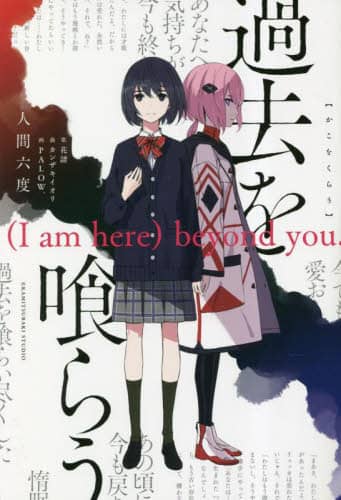 良書網 過去を喰らう　〈Ｉ　ａｍ　ｈｅｒｅ〉ｂｅｙｏｎｄ　ｙｏｕ． 出版社: 一迅社 Code/ISBN: 9784758025188