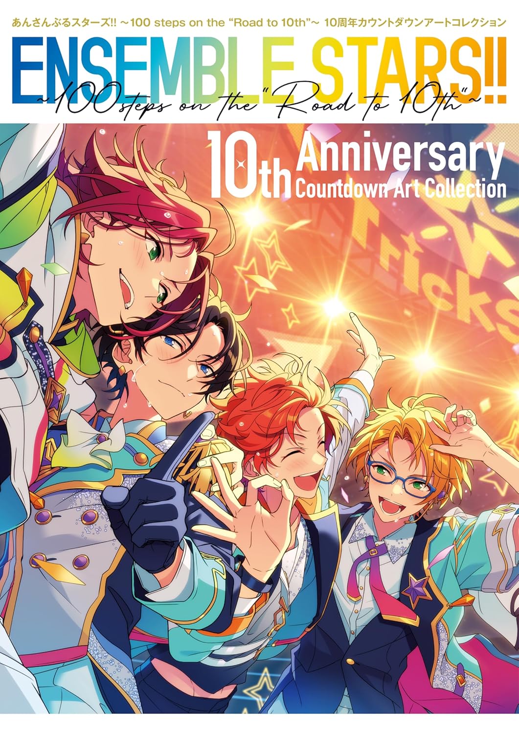 あんさんぶるスターズ！！ ～100 steps on the "Road to 10th"～ 10周年カウントダウンアートコレクション