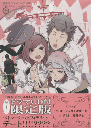 良書網 調律葬交Zyklus;CODE 3 限定版 - 附Drama CD 出版社: 一迅社 Code/ISBN: 9784758030540