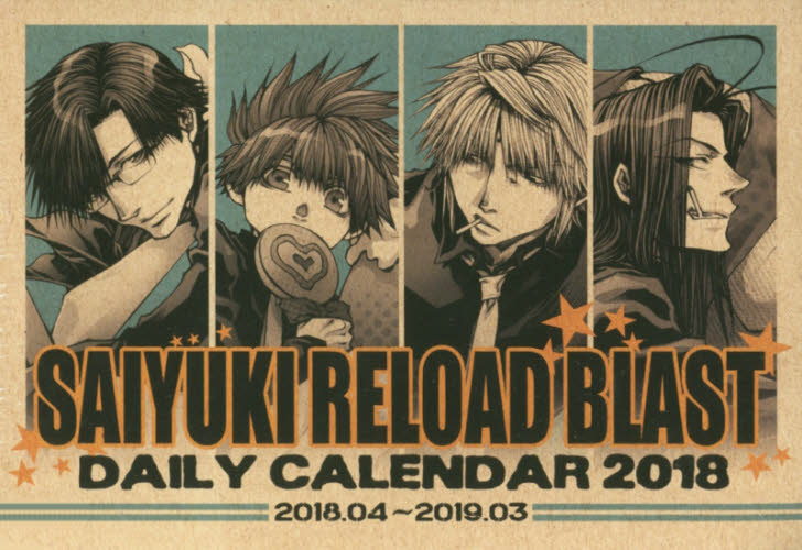 最遊記RELOAD BLAST　2018年日めくりスクールカレンダー