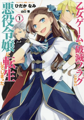 良書網 乙女ゲームの破滅フラグしかない悪役令　１ 出版社: 一迅社 Code/ISBN: 9784758033381