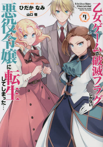 良書網 乙女ゲームの破滅フラグしかない悪役令　７ 出版社: 一迅社 Code/ISBN: 9784758036535