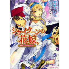 良書網 シャイターンの花嫁 2 出版社: 一迅社 Code/ISBN: 9784758043496