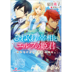 良書網 ひねくれ宰相とエルフの姫君 2 出版社: 一迅社 Code/ISBN: 9784758044622