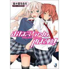 良書網 お姉ちゃん再起動！ 出版社: 一迅社 Code/ISBN: 9784758044653