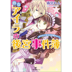 良書網 侍女アイラの後宮事件簿　身代わり皇女は波乱万丈！？ 出版社: 一迅社 Code/ISBN: 9784758044691