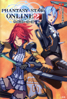 良書網 PHANTASY STAR ONLINE 2 サイドストーリーズ 出版社: 一迅社 Code/ISBN: 9784758045773