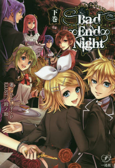 良書網 Bad∞End∞Night 下巻 出版社: 一迅社 Code/ISBN: 9784758046442