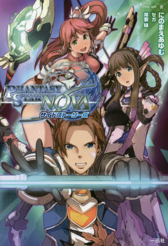 PHANTASY STAR NOVA サイドストーリーズ