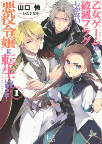 良書網 乙女ゲームの破滅フラグしかない悪役令嬢に転生してしまった…　１ 出版社: 一迅社 Code/ISBN: 9784758047531