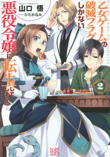 良書網 乙女ゲームの破滅フラグしかない悪役令嬢に転生してしまった…　２ 出版社: 一迅社 Code/ISBN: 9784758047562