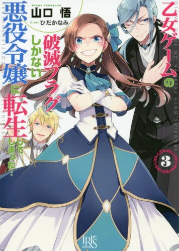 乙女ゲームの破滅フラグしかない悪役令嬢に転生してしまった…　３