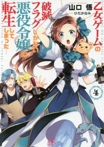 乙女ゲームの破滅フラグしかない悪役令嬢に転生してしまった…　４