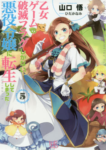 良書網 乙女ゲームの破滅フラグしかない悪役令嬢に転生してしまった…　５ 出版社: 一迅社 Code/ISBN: 9784758049504