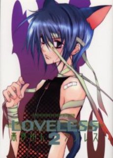 良書網 LOVELESS 2 出版社: 一迅社 Code/ISBN: 9784758050111