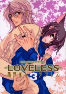 良書網 LOVELESS 3 出版社: 一迅社 Code/ISBN: 9784758050340