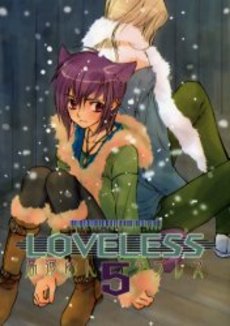 良書網 LOVELESS 5 出版社: 一迅社 Code/ISBN: 9784758051200