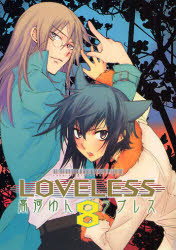 良書網 LOVELESS  8 出版社: 一迅社 Code/ISBN: 9784758053297