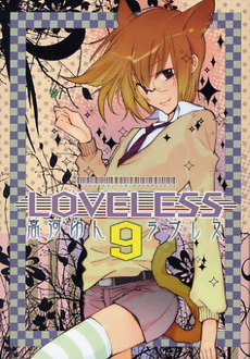 良書網 LOVELESS 9 出版社: 一迅社 Code/ISBN: 9784758054577