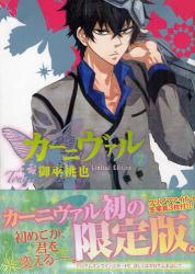 良書網 限定版　カーニヴァル 7 出版社: 一迅社 Code/ISBN: 9784758055895