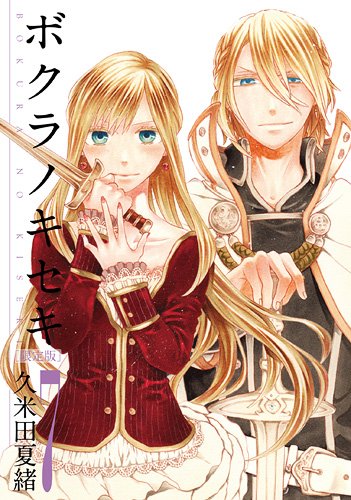 良書網 ボクラノキセキ 7 限定版 - 附Drama CD 出版社: 一迅社 Code/ISBN: 9784758057592