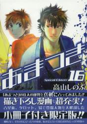 あまつき 16 限定版