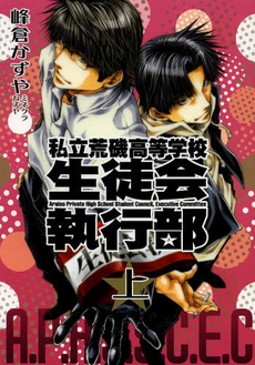 良書網 私立荒磯高等学校生徒会執行部　上 出版社: 一迅社 Code/ISBN: 9784758058124