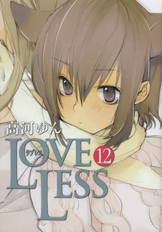 ＬＯＶＥＬＥＳＳ　　１２