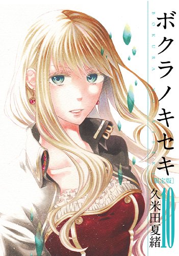 良書網 ボクラノキセキ 限定版 10 - 附Drama CD 出版社: 一迅社 Code/ISBN: 9784758059121