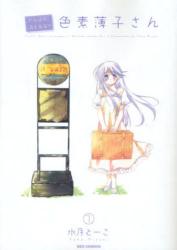 良書網 がんばれ! 消えるな!! 色素薄子さん 1 出版社: 一迅社 Code/ISBN: 9784758061568