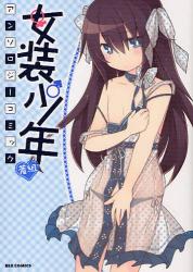 良書網 女装少年アンソロジーコミック　蒼組 出版社: 一迅社 Code/ISBN: 9784758062305