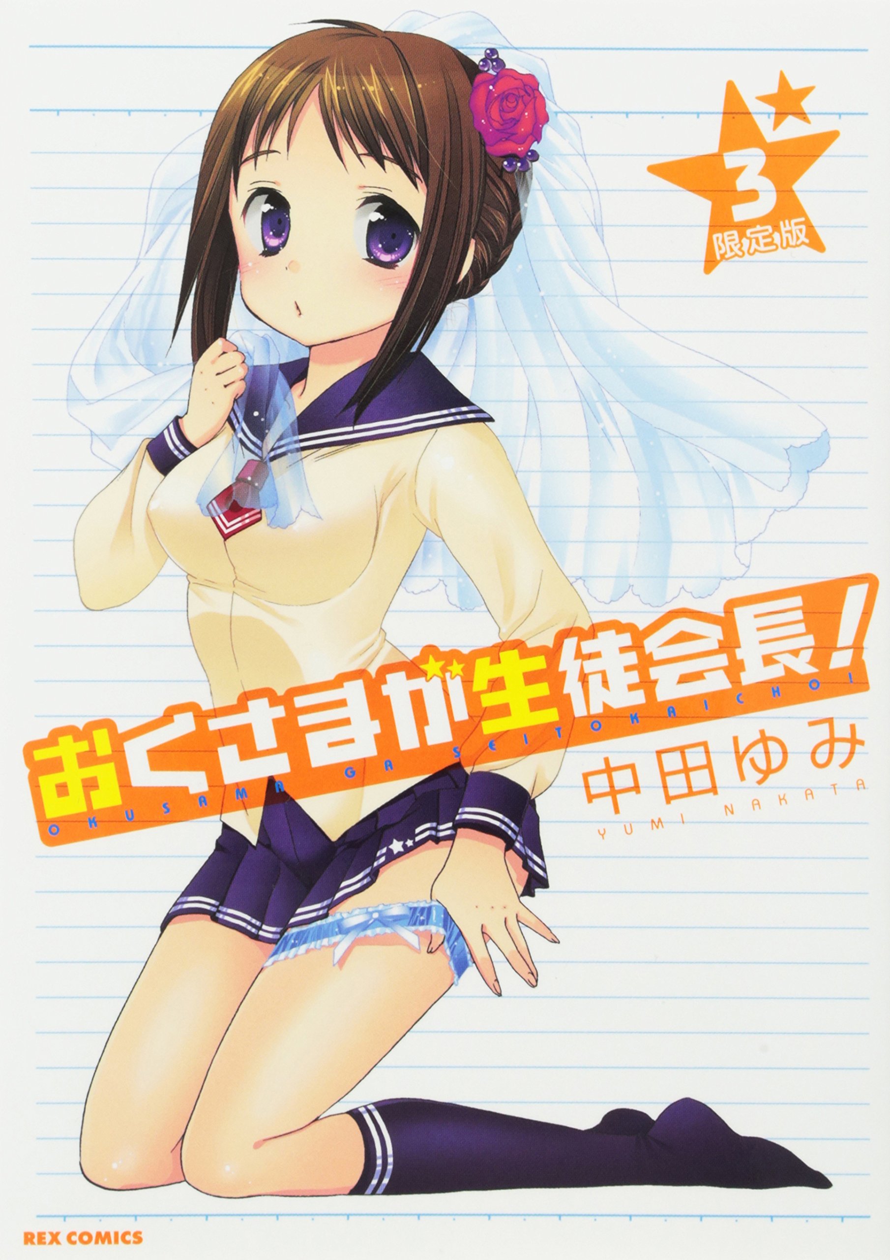 良書網 おくさまが生徒会長! 3 限定版 - 附Drama CD 出版社: 一迅社 Code/ISBN: 9784758063708