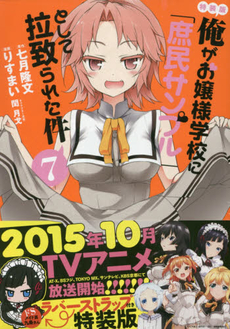 良書網 俺がお嬢様学校に「庶民サンプル」として拉致られた件 7 特装版 出版社: 一迅社 Code/ISBN: 9784758065214