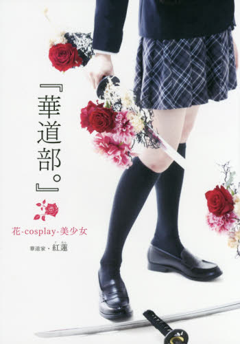 良書網 『華道部。』花－Cosplay－美少女 出版社: 一迅社 Code/ISBN: 9784758065634