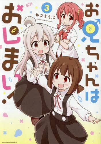 良書網 お兄ちゃんはおしまい！　　　３ 出版社: 一迅社 Code/ISBN: 9784758068284