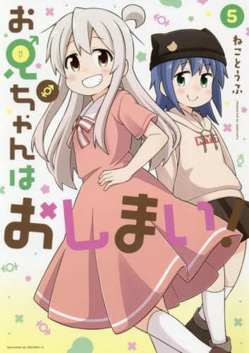 良書網 お兄ちゃんはおしまい！　　　５ 出版社: 一迅社 Code/ISBN: 9784758069175