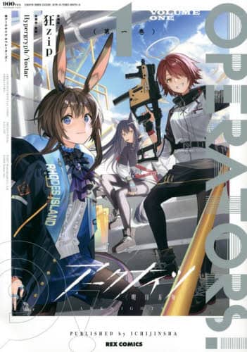 良書網 アークナイツ　ＯＰＥＲＡＴＯＲＳ！　１ yostar 出版社: 一迅社 Code/ISBN: 9784758069700