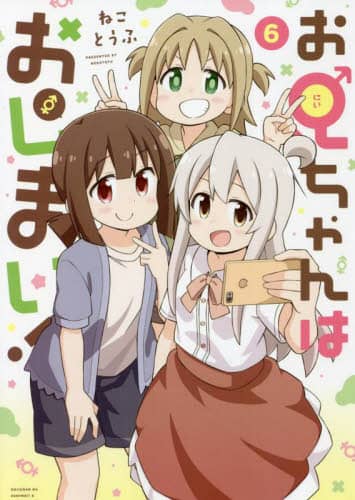 お兄ちゃんはおしまい！　　　６