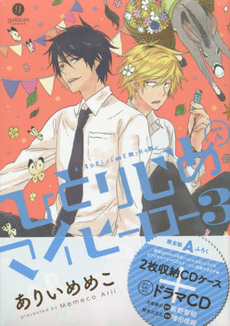 良書網 ひとりじめマイヒーロー 3 限定版A 出版社: 一迅社 Code/ISBN: 9784758073080