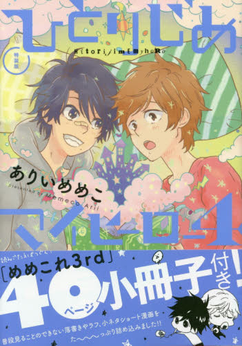 良書網 ひとりじめマイヒーロー 4 特装版 - 附40頁小冊子 出版社: 一迅社 Code/ISBN: 9784758074094