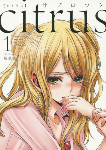 新装版　ｃｉｔｒｕｓ　　　１