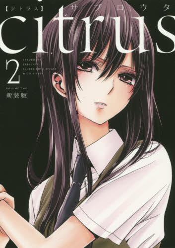 新装版　ｃｉｔｒｕｓ　　　２