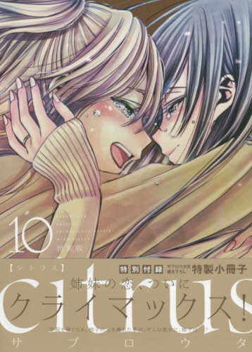 特装版　ｃｉｔｒｕｓ　　１０