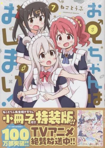 良書網 特装版　お兄ちゃんはおしまい！　７ 出版社: 一迅社 Code/ISBN: 9784758084017