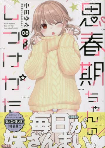 良書網 特装版　思春期ちゃんのしつけかた　８ 出版社: 一迅社 Code/ISBN: 9784758084154