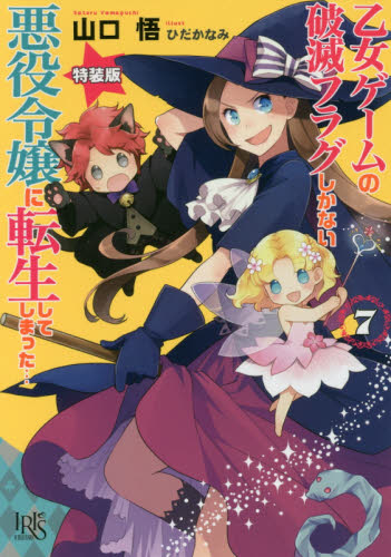 乙女ゲームの破滅フラグしかない悪役令嬢に転生してしまった…　７　特装版