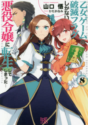 良書網 乙女ゲームの破滅フラグしかない悪役令嬢に転生してしまった…　８ 出版社: 一迅社 Code/ISBN: 9784758091893