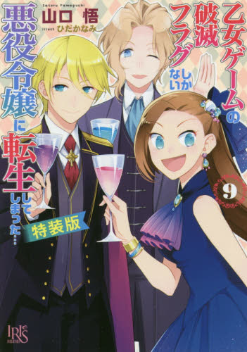 良書網 乙女ゲームの破滅フラグしかない悪役令嬢に転生してしまった…　９　特装版 出版社: 一迅社 Code/ISBN: 9784758092623